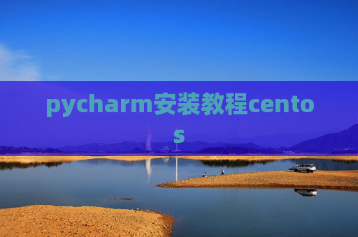 pycharm安装教程centos